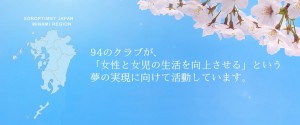 94のクラブが「女性と女児の生活を向上させる」という夢の実現に向けて活動しています。