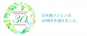 日本南リジョンは３０周年を迎えました。