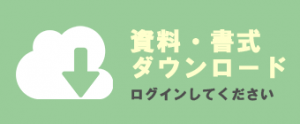 資料・書式ダウンロード