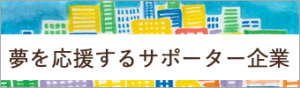 夢を応援するサポーター企業