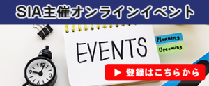 SIA主催オンラインイベント
