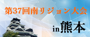 第37回南リジョン大会in熊本