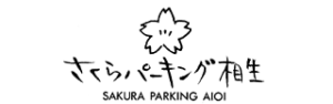 さくらパーキング相生