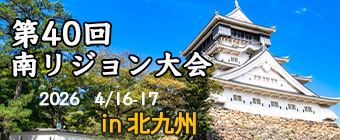 第40回南リジョン大会北九州